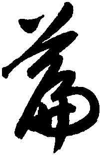 篇,趙孟頫,書法字典